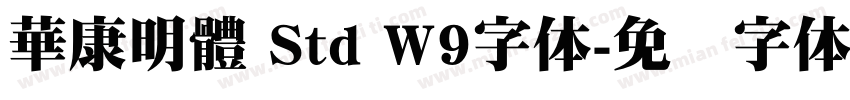 華康明體 Std W9字体字体转换